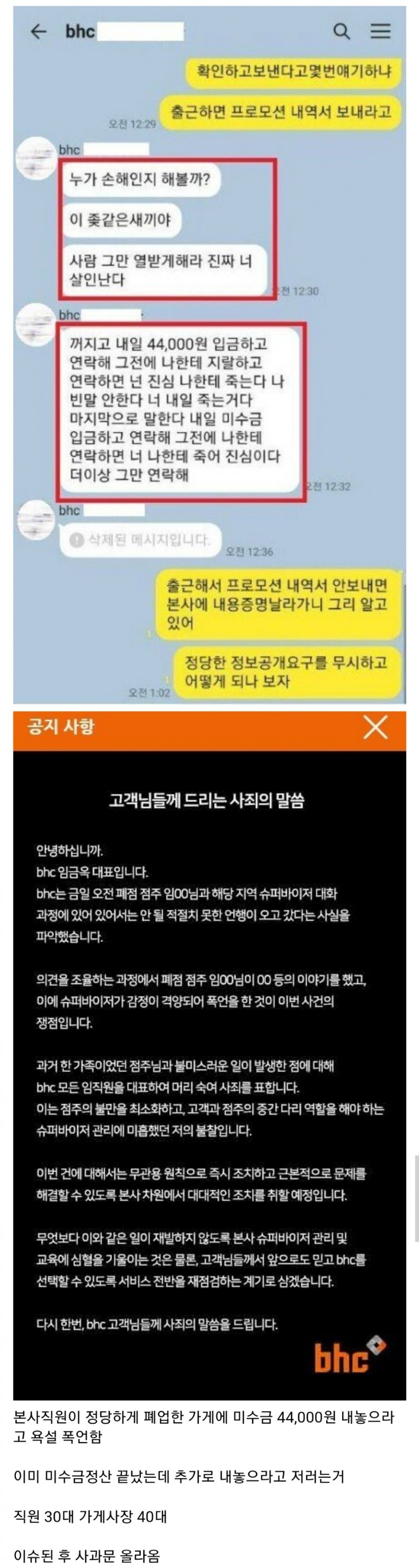 BHC 근황과 사과문 ㄷㄷ