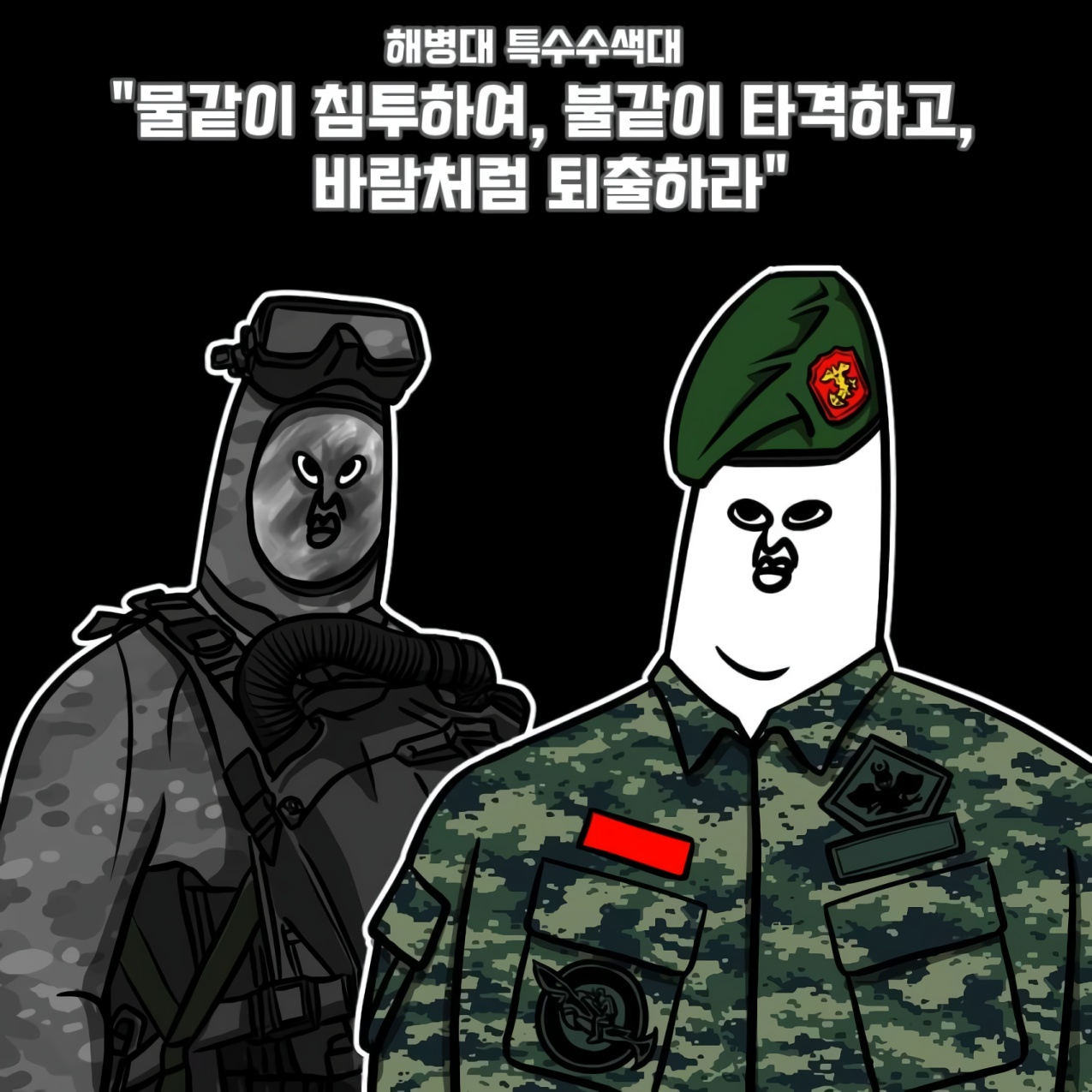 한국 특수부대 표어.JPG