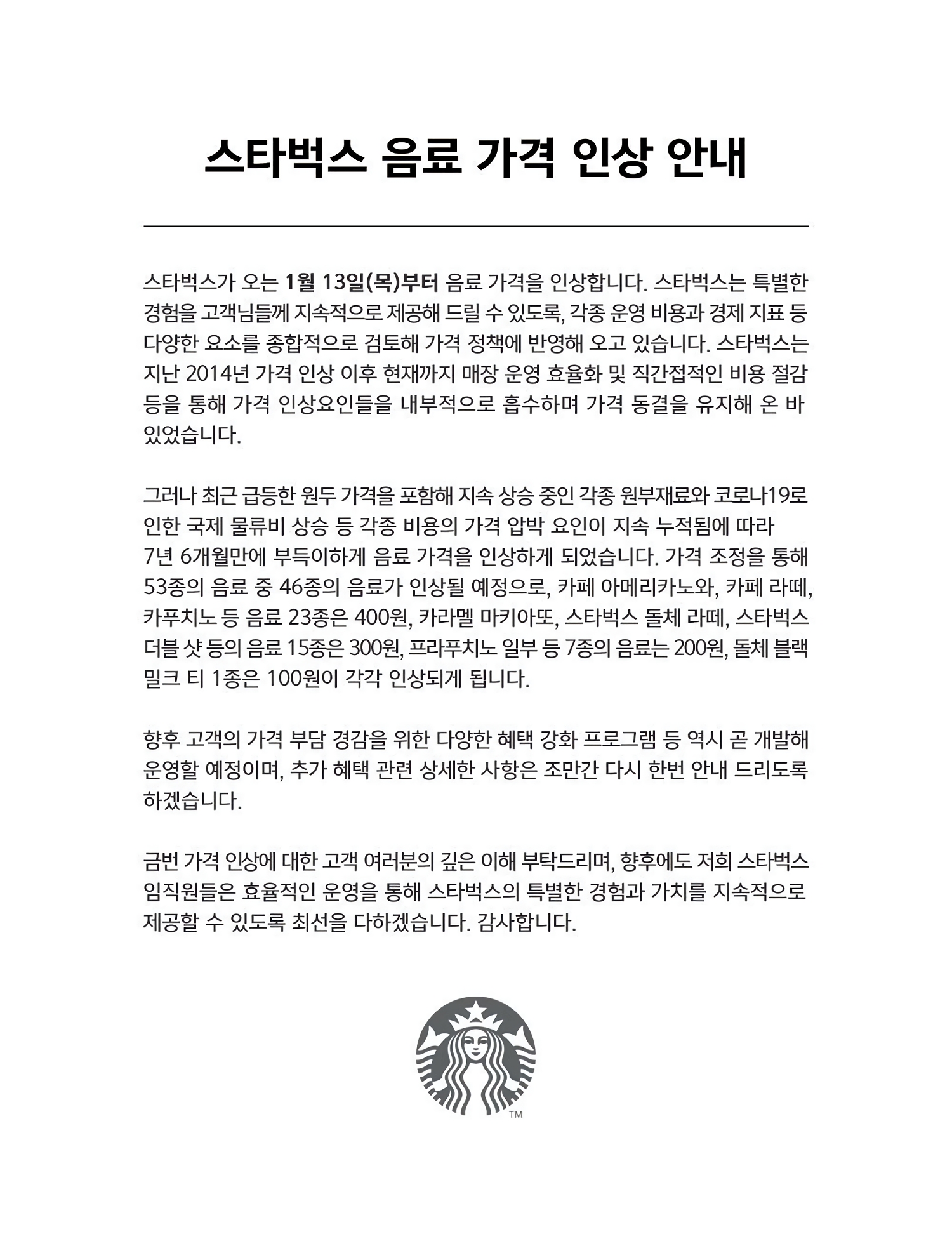 스타벅스, 7년 6개월만에 음료가격 인상…"원두가격 상승"