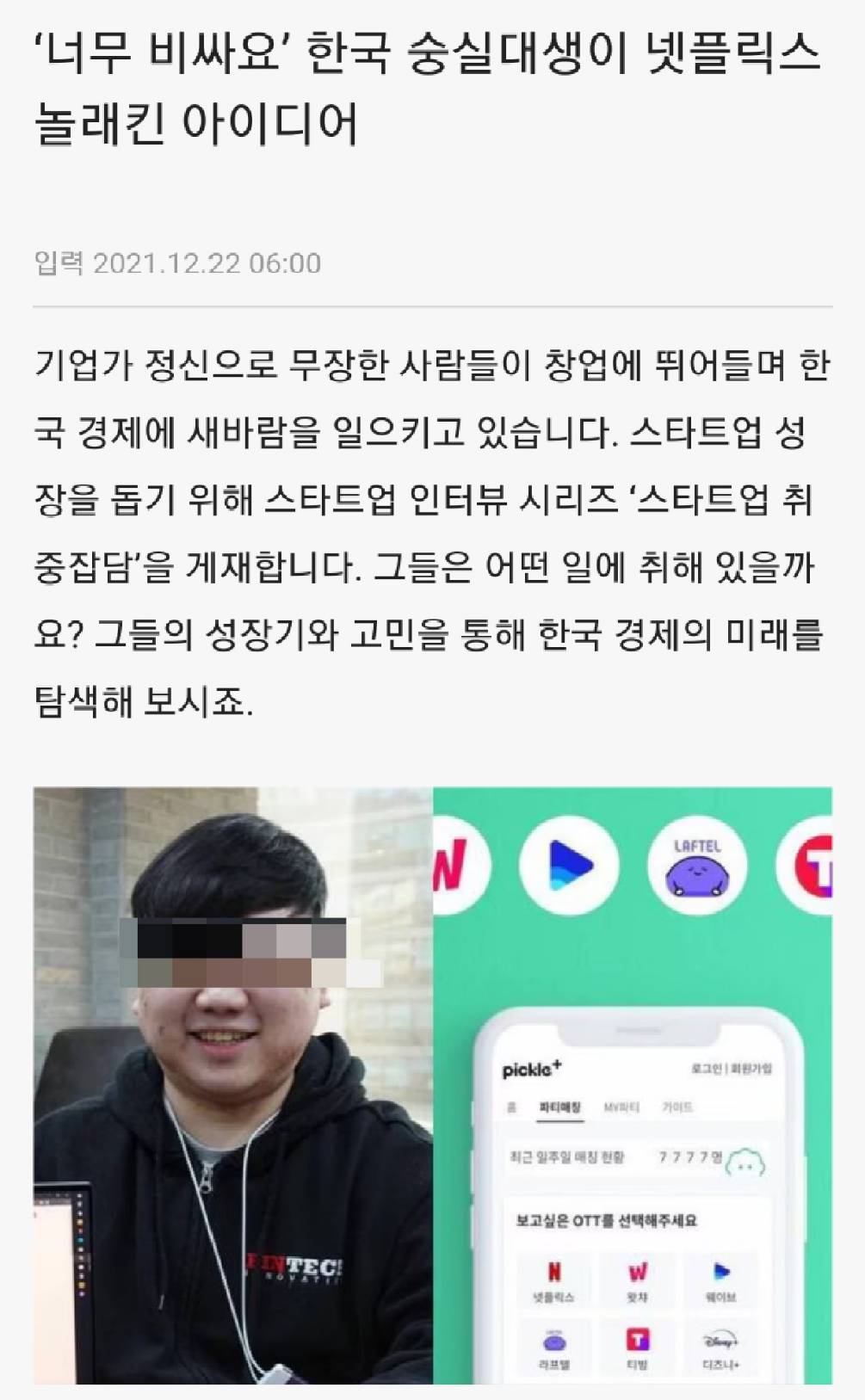 A startup of a Korean university student who surprised Netflix.