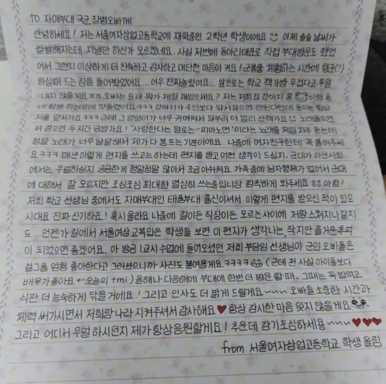 서울여상 위문편지 논란