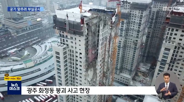 Gwangju collapse accident suspected of poor construction.