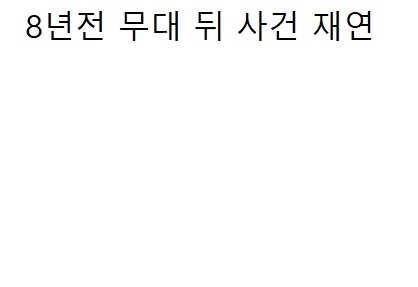 IU reenacted the backstage incident 8 years ago.