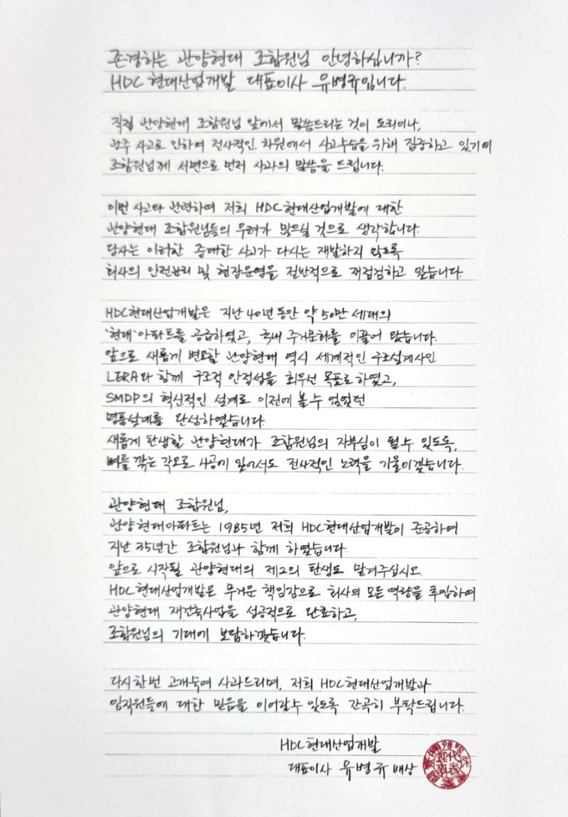 Yoo Byung-gyu, CEO of HDC Hyundai Industrial Development, posted a handwritten apology.