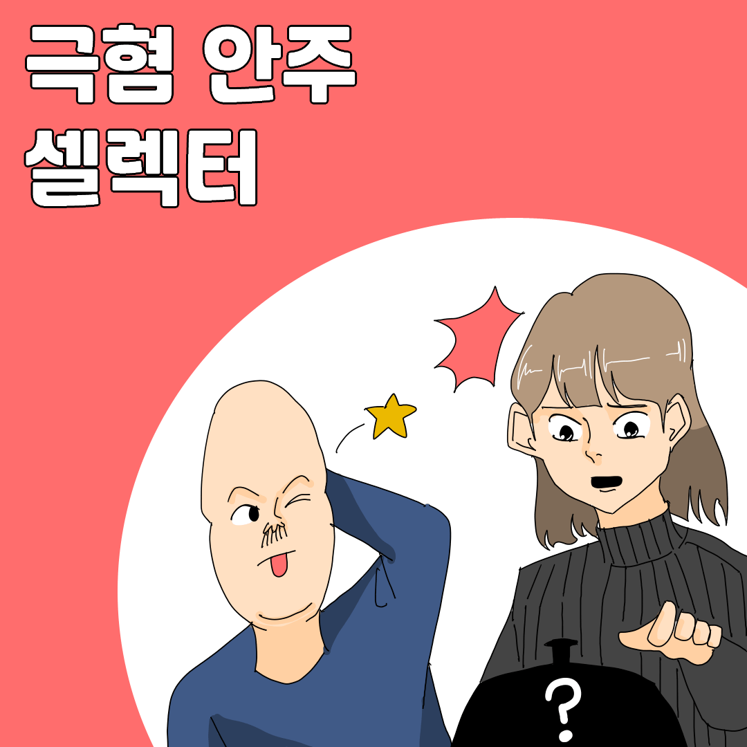 극혐 안주 셀렉터....manhwa