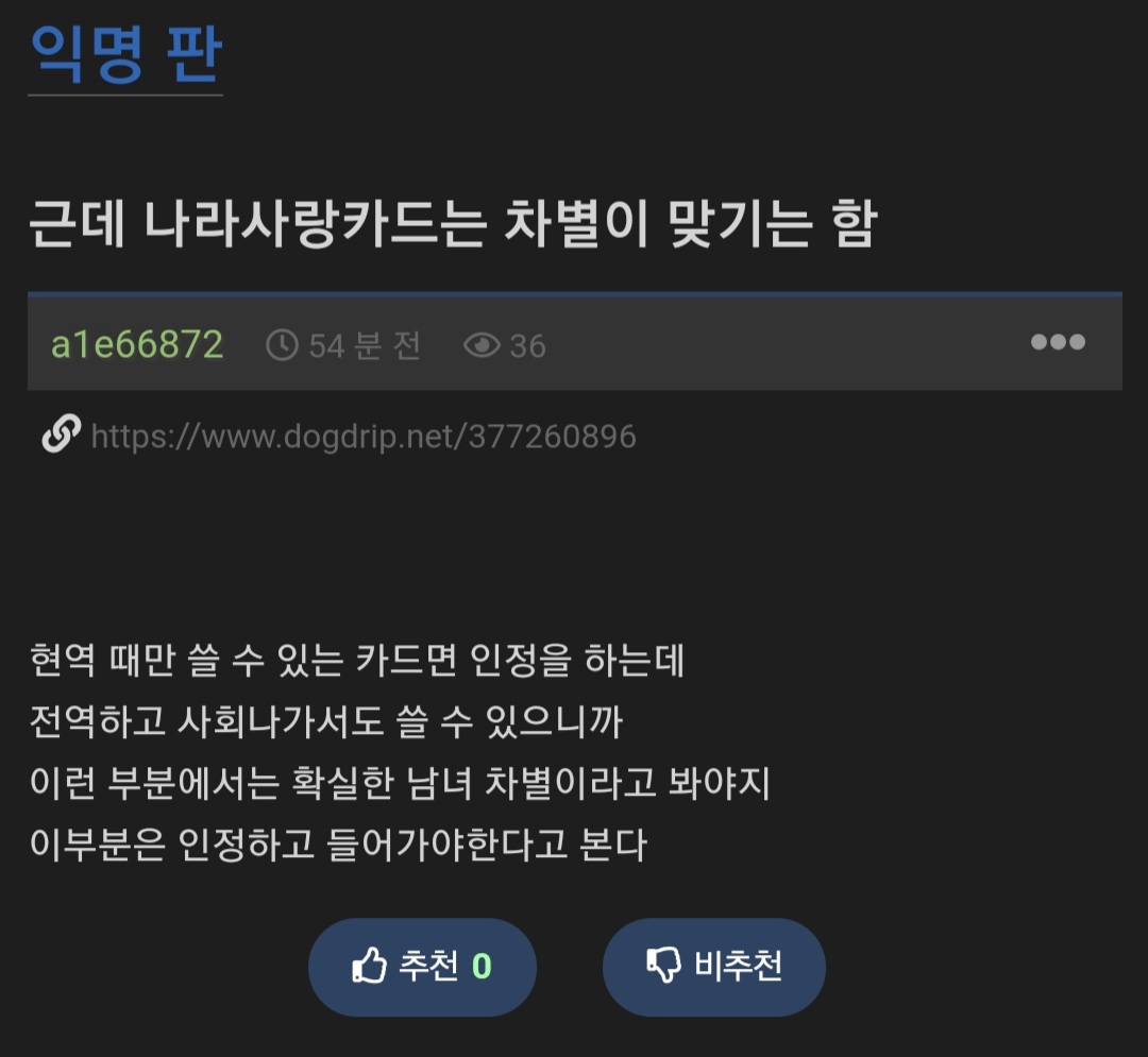 나라사랑카드가 차별이라는 익붕이