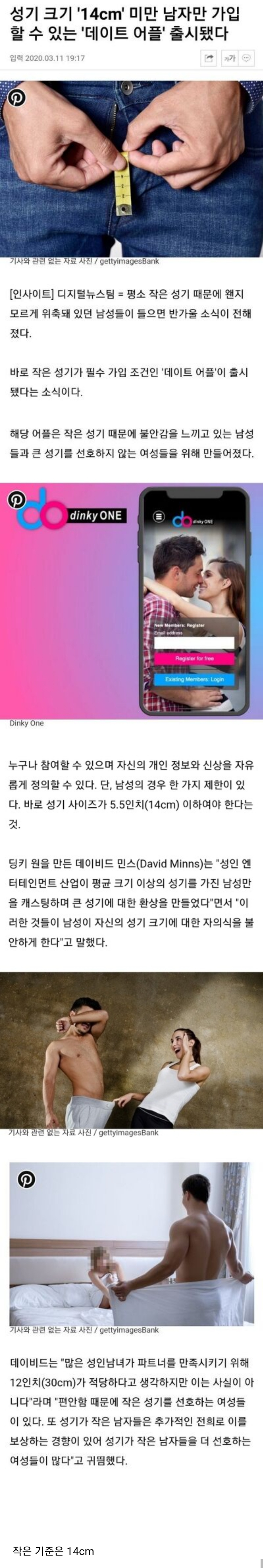 성기 작은 남자만 가입할 수 있다는 데이트 어플