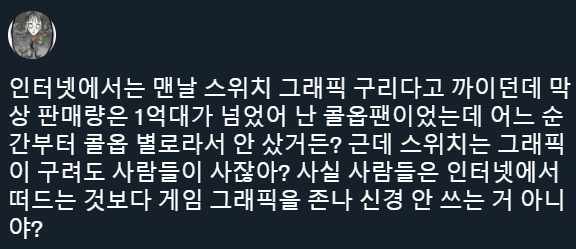 인터넷에서 자주 보이는 스위치 비판에 대한 의문