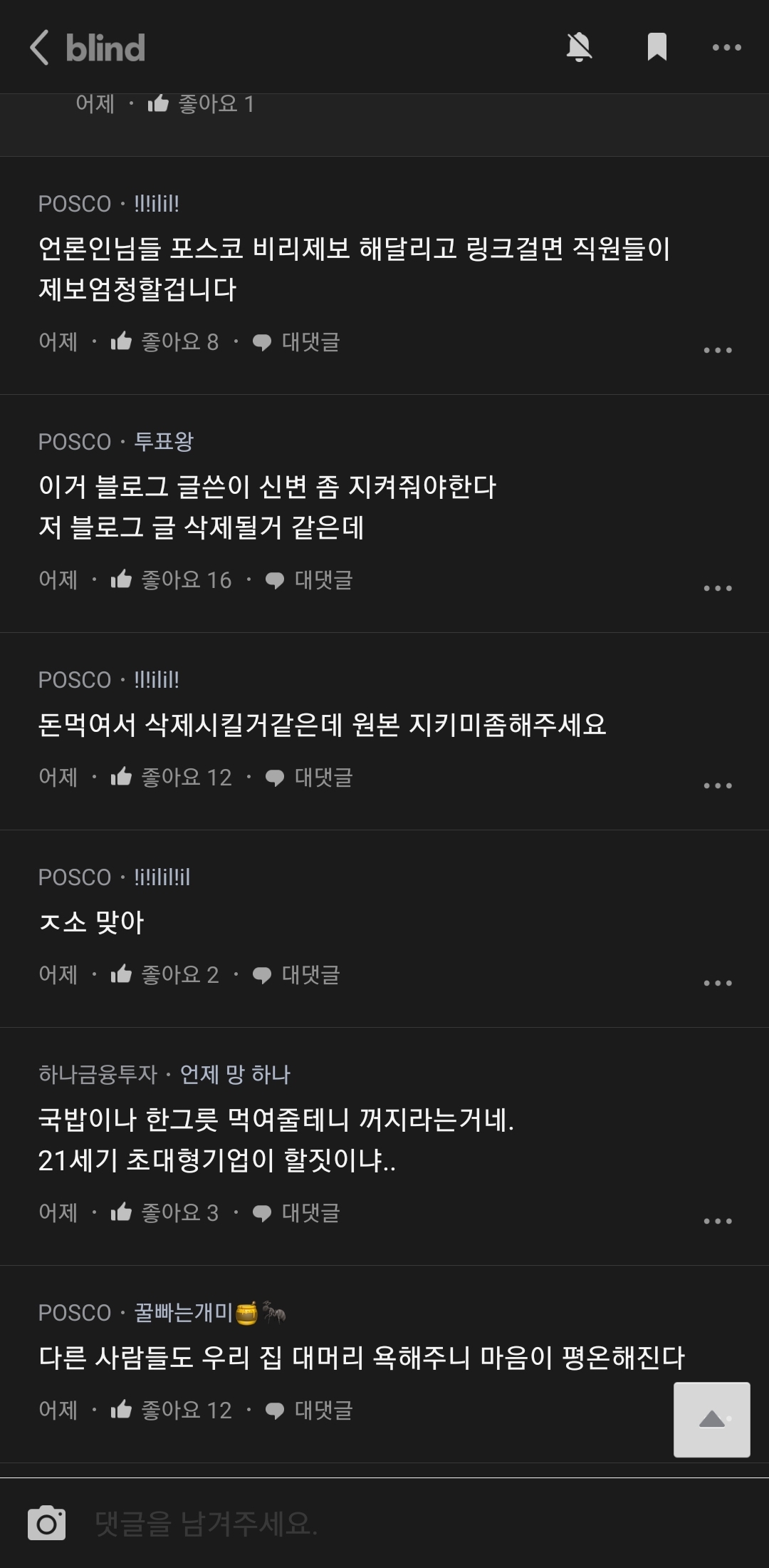 난리난 포스코 주주총회 내부 직원들 반응 ㄷㄷ..JPG