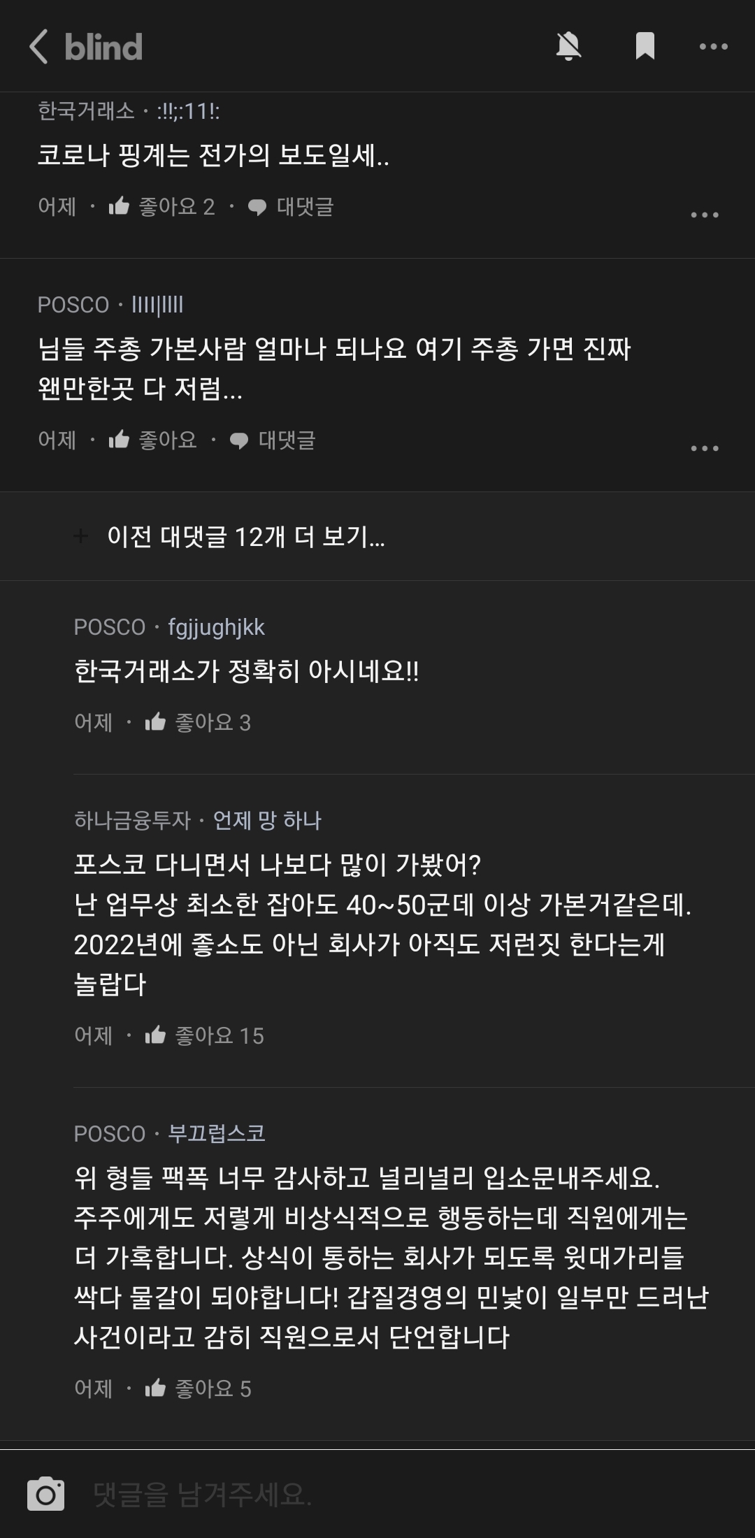 난리난 포스코 주주총회 내부 직원들 반응 ㄷㄷ..JPG