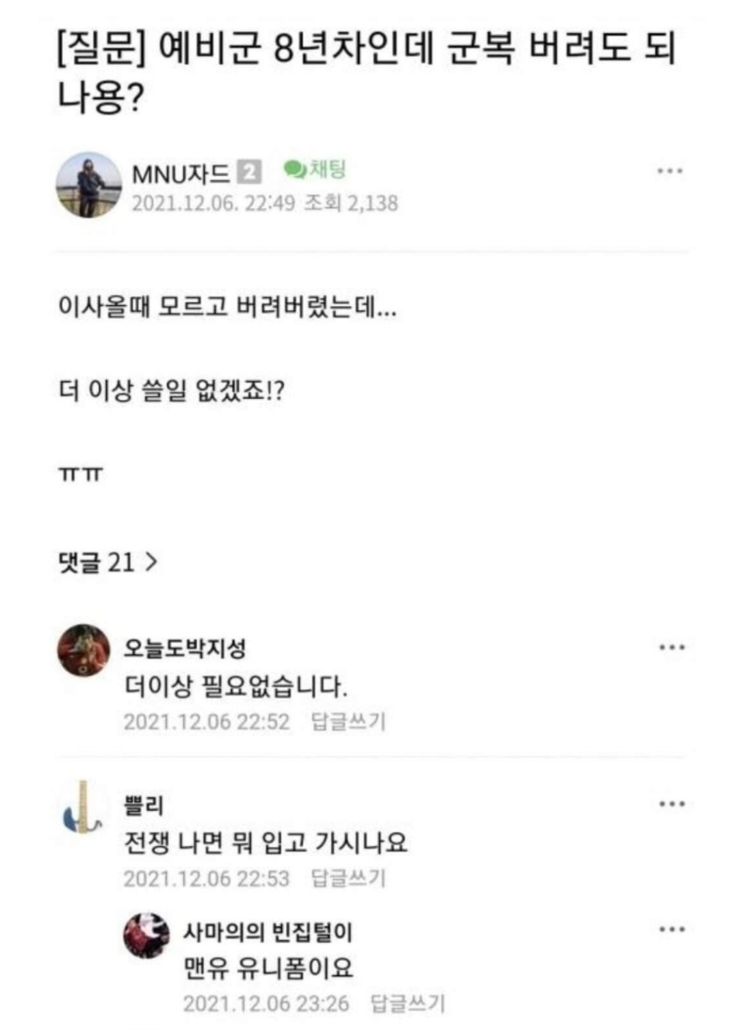 예비군 8년차인데 군복 버려도 되나요?