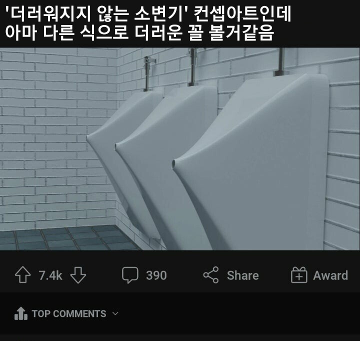 더러워지지않는 소변기