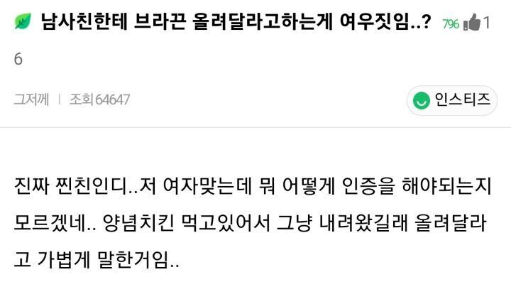 남사친한테 브라끈 올려달라고 하는게 여우짓임?.jpg