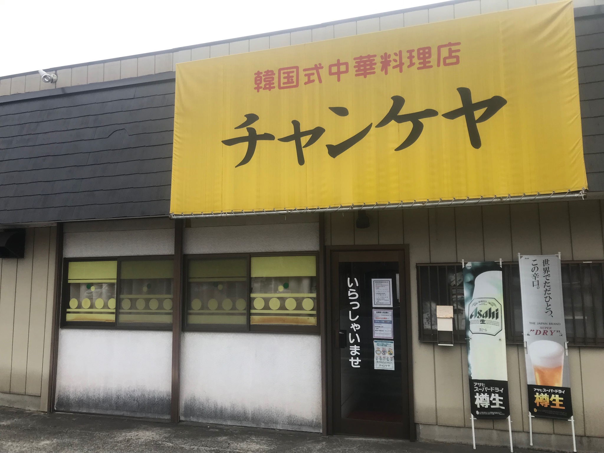 일본에 있는 한국식 중식당 가게