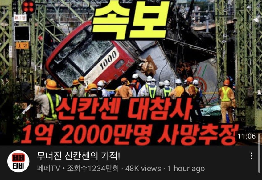 속보) 일본 신칸센 사고로 1억2천만명 사망.jpg