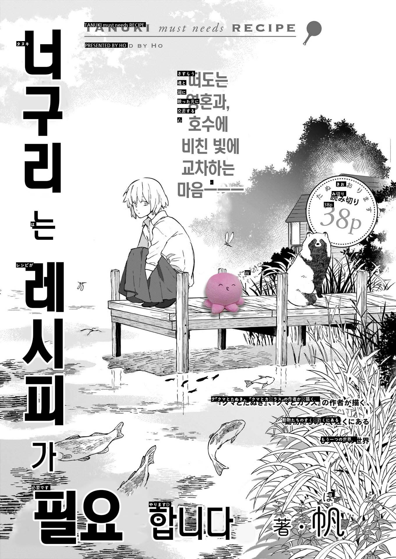 タヌキはレシピが必要です。manhwa