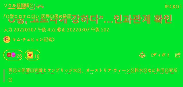 ●O型コロナに強い…血液型のうち死亡率は低い