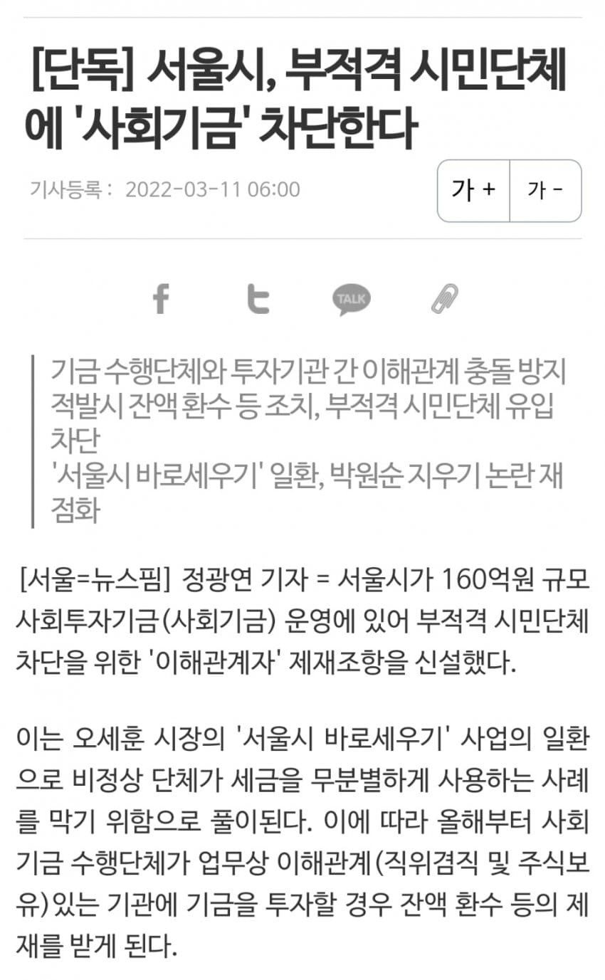 서울시, 부적격 시민단체에 '사회기금' 차단한다