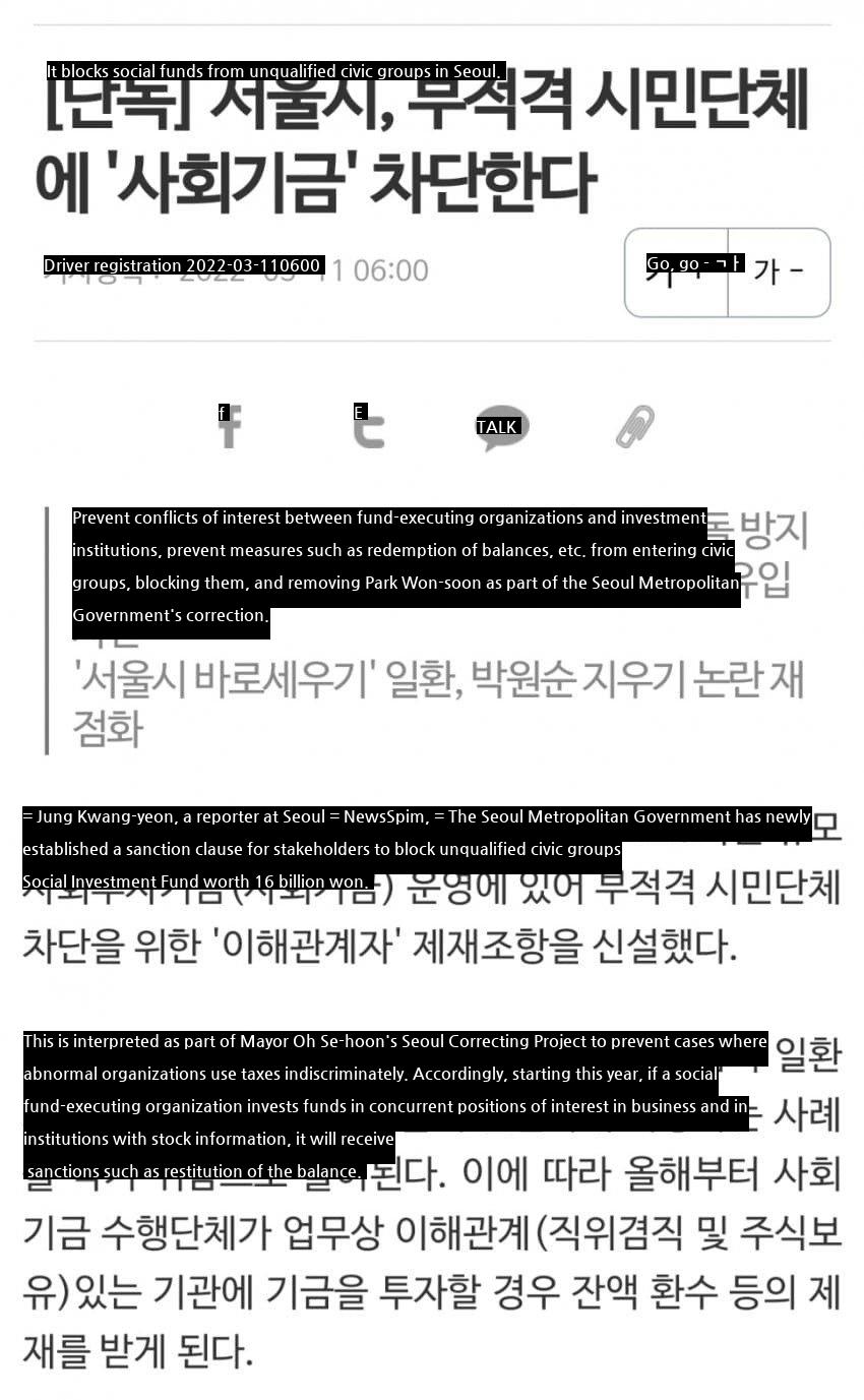 Block social funds from unqualified civic groups in Seoul.