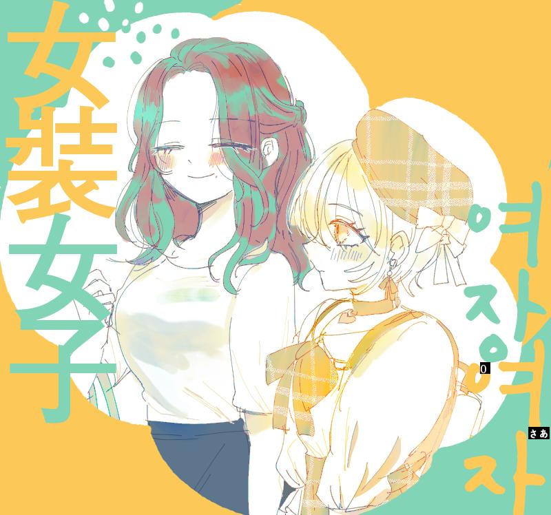 女装女になりたい女マンガmanhwa