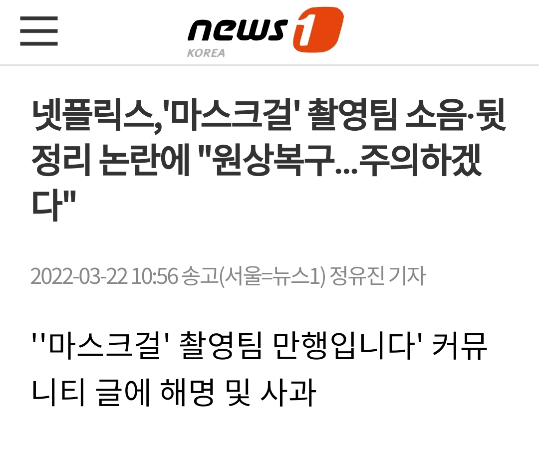 넷플릭스,'마스크걸' 촬영팀 소음·뒷정리 논란