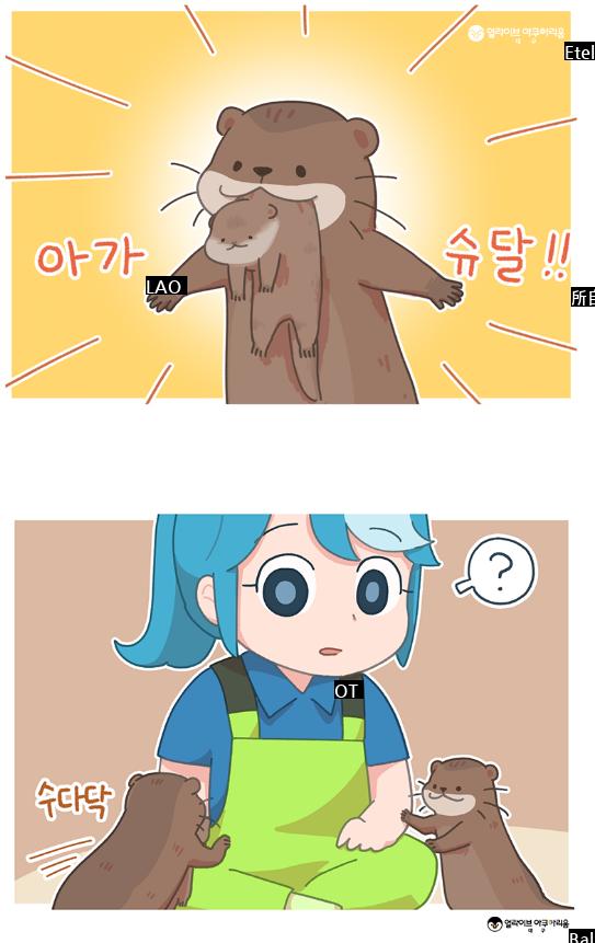 カワウソがとても可愛いmanhwa