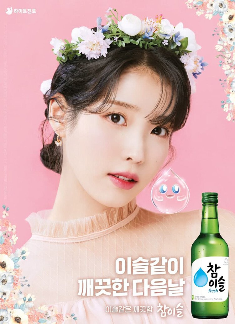 아이유 참이슬