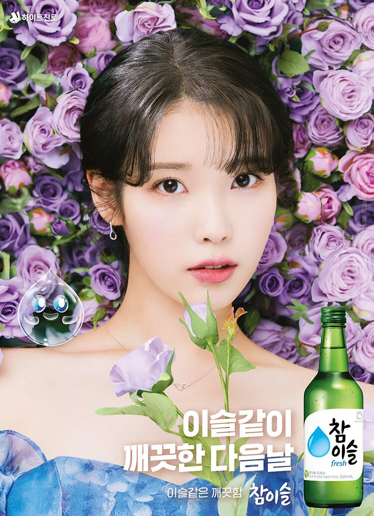 아이유 참이슬