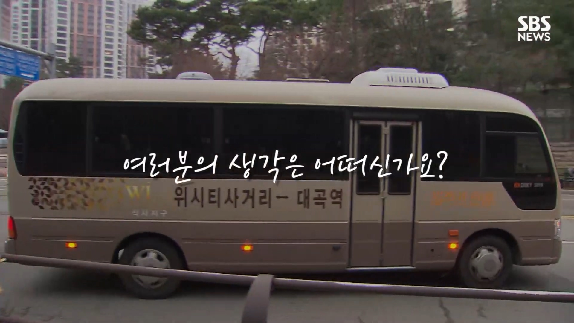Pros and cons of shuttle buses exclusively for apartment complexes