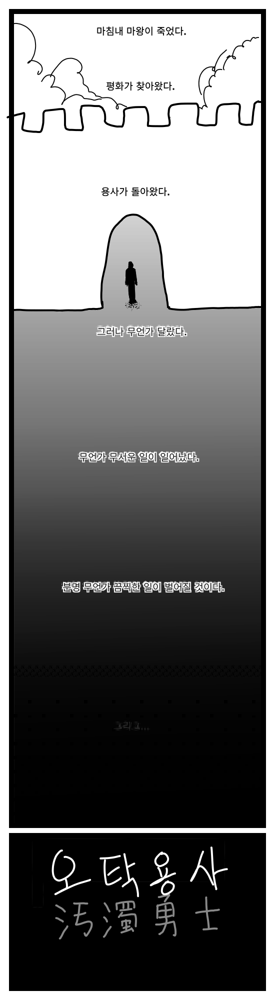 스압)오탁용사.manhwa