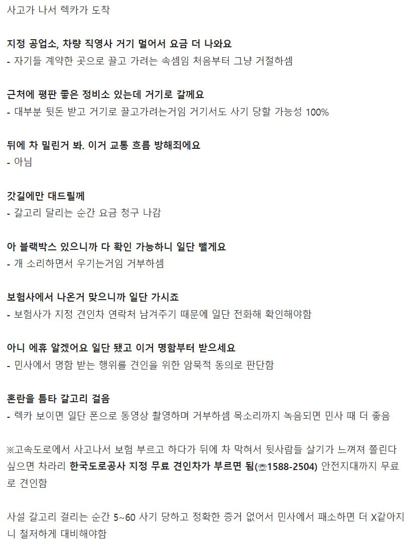 고속도로 사고시 사설렉카 대처법.JPG