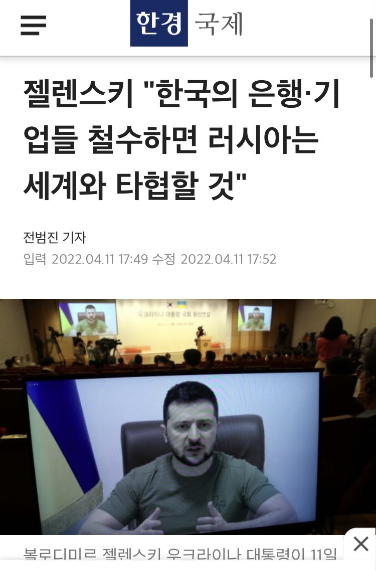 ●ジェレンスキー、韓国企業はロシアから全面撤退すべきだ