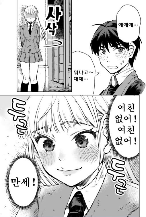 彼女いるのかってからかうmanhwa