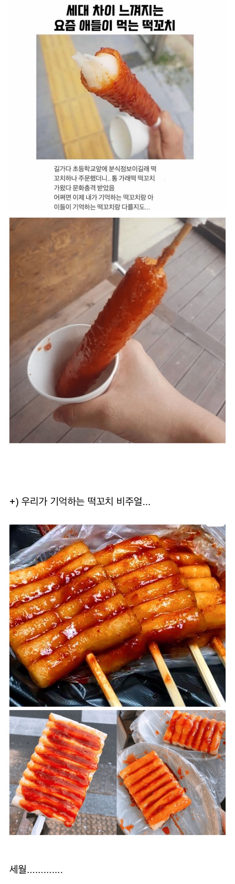 떡꼬치로 느끼는 세대차이