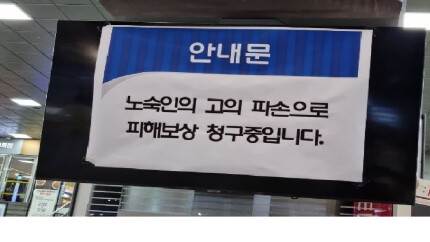 '노숙인 인권침해' 판결났다는 경고문.jpg