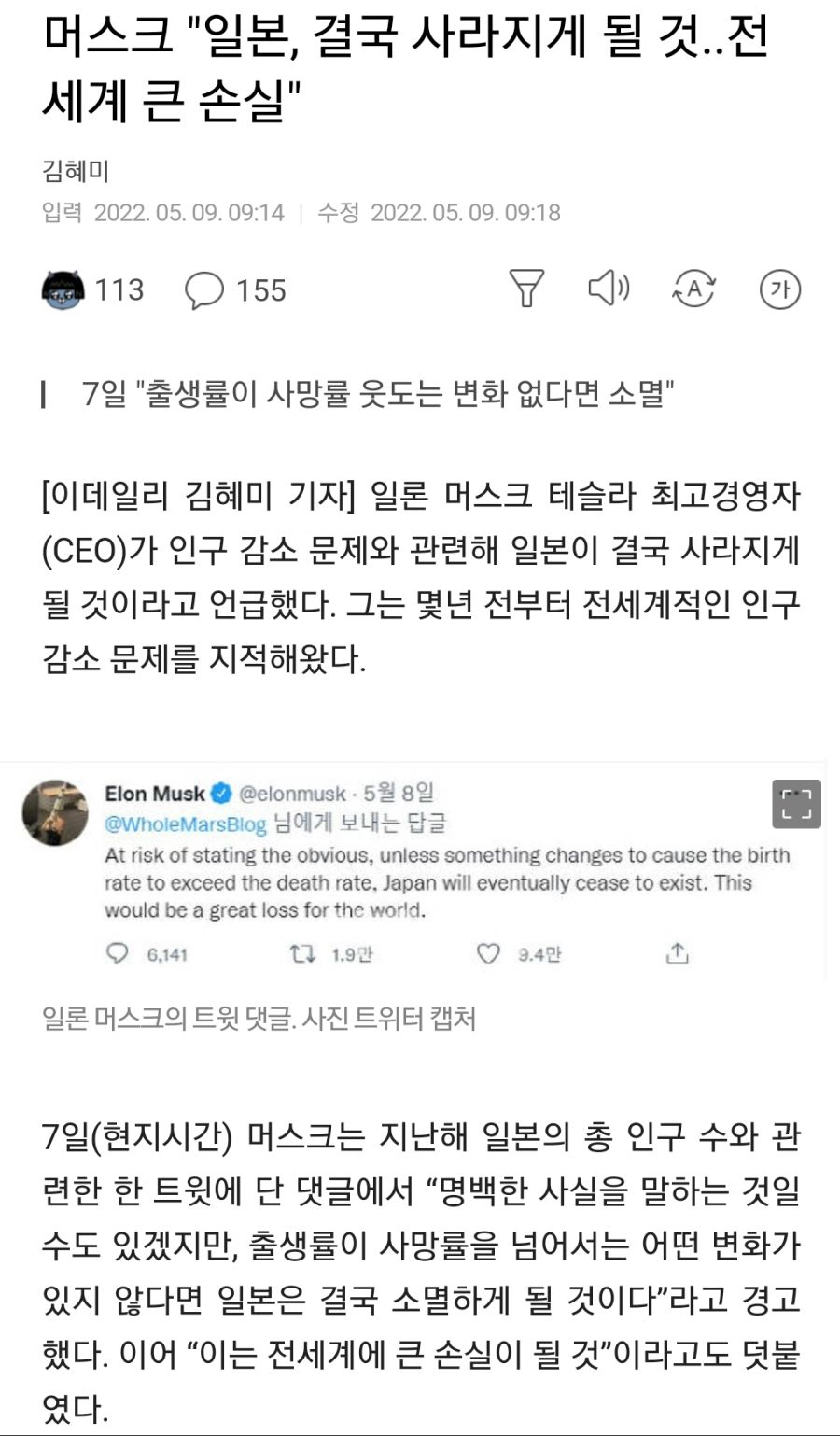 머스크: "일본, 결국 사라지게 될 것..전세계 큰 손실"