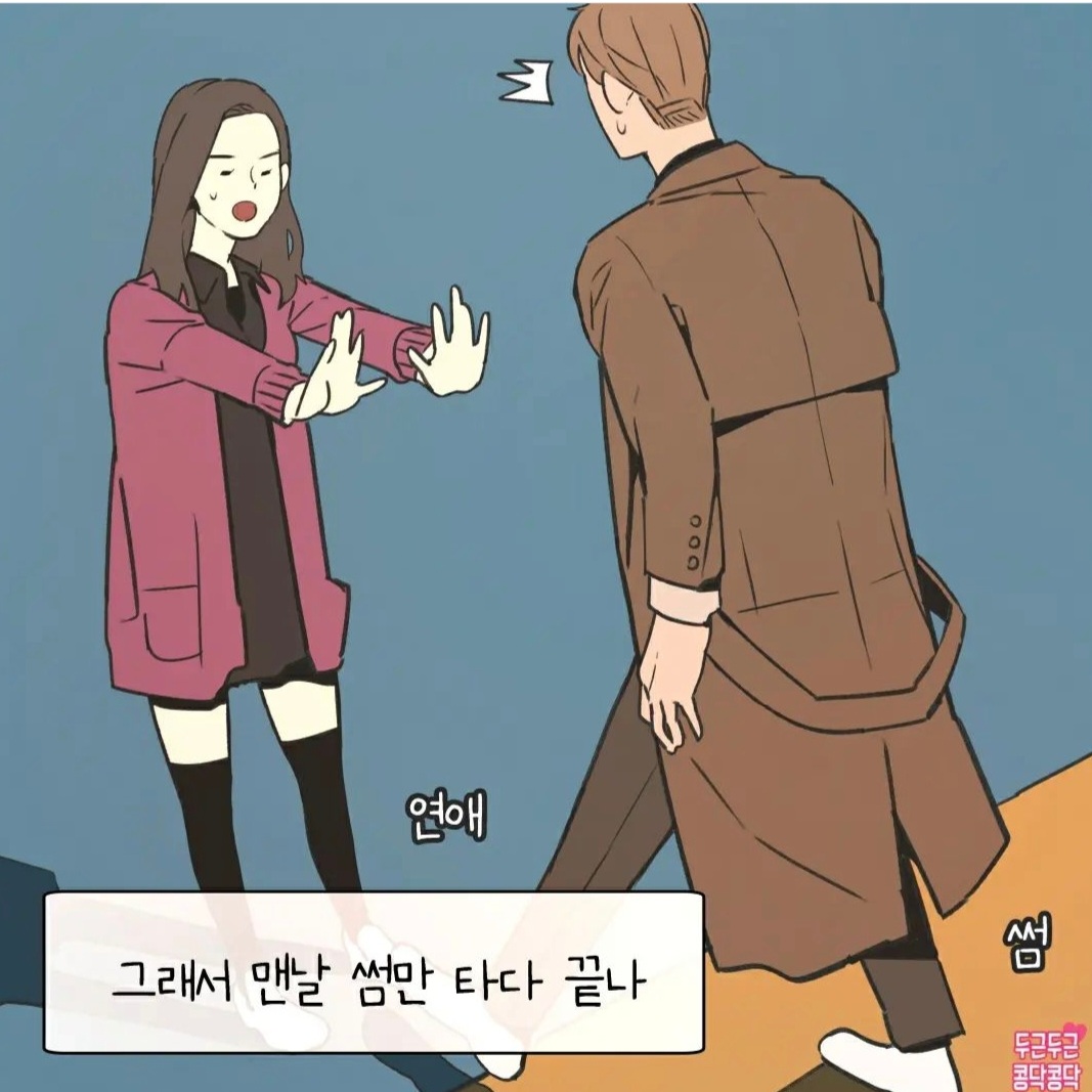 여자가 연애를 못하는 이유 manhwa