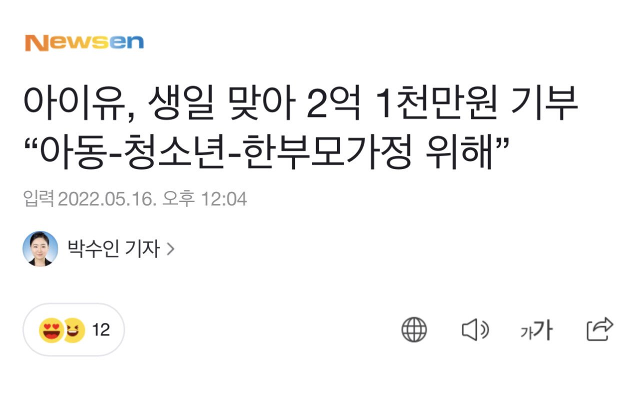 아이유, 생일 맞아 2억 1천만원 기부