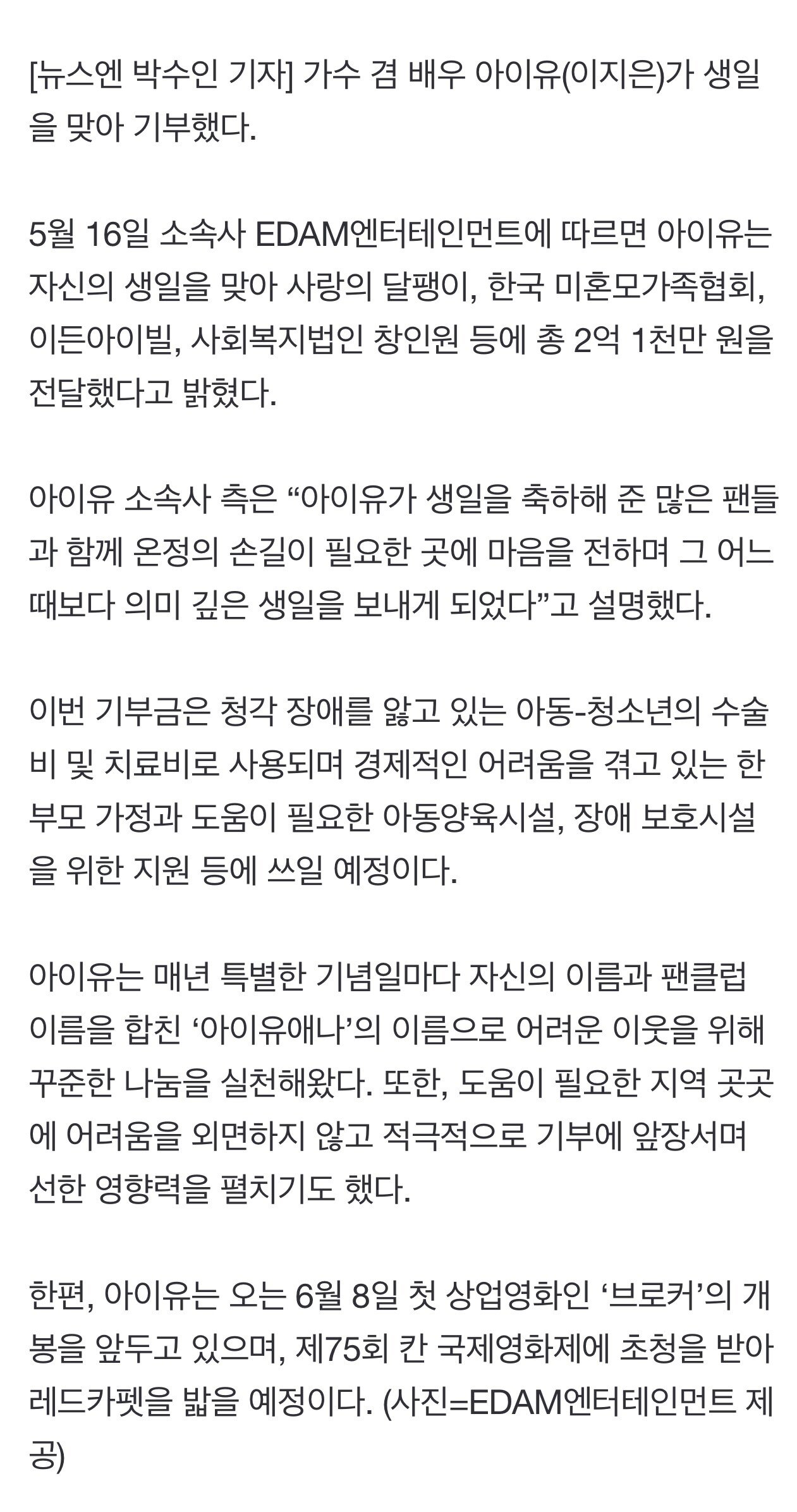 아이유, 생일 맞아 2억 1천만원 기부