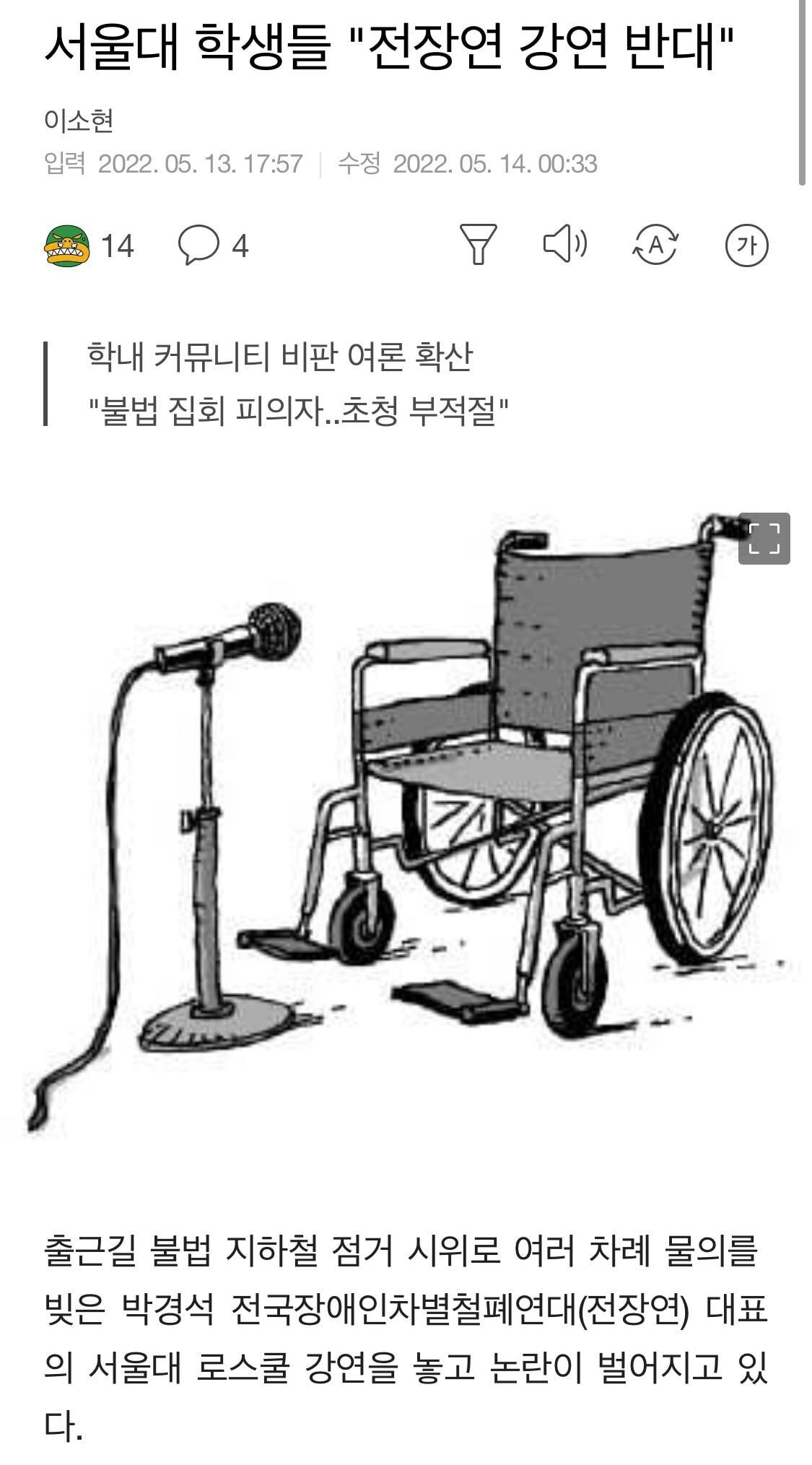 서울대 학생들 ""전장연 초청 강연 반대""