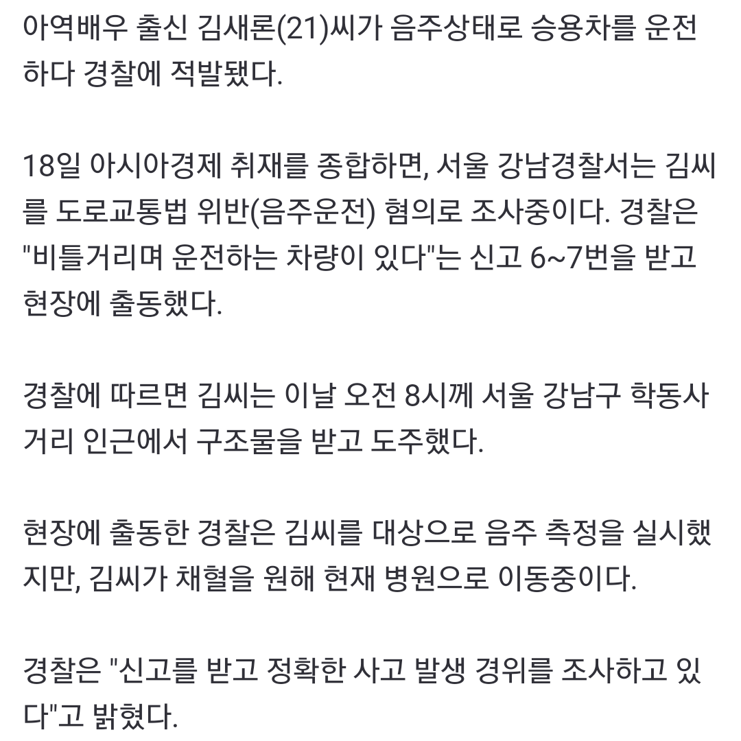영화아저씨 아역배우출신 김새론, 강남서 ''만취운전'' 구조...