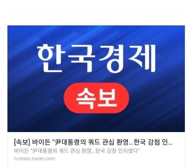[속보]바이든... 한국 쿼드 관심 환영..한국 강점 인지했다..