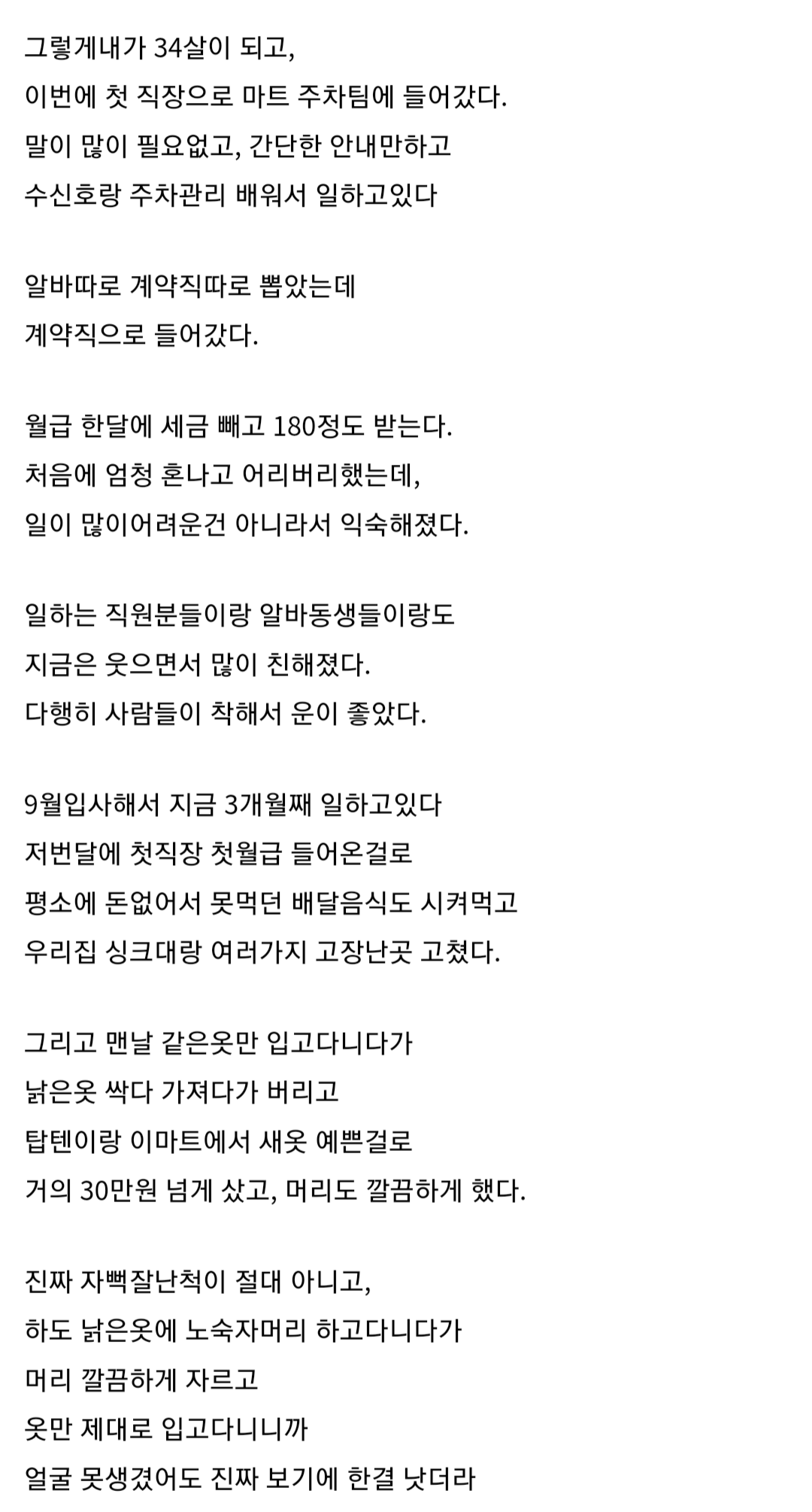 34살 먹고 첫 직장 생김...내 썰 좀 들어주라