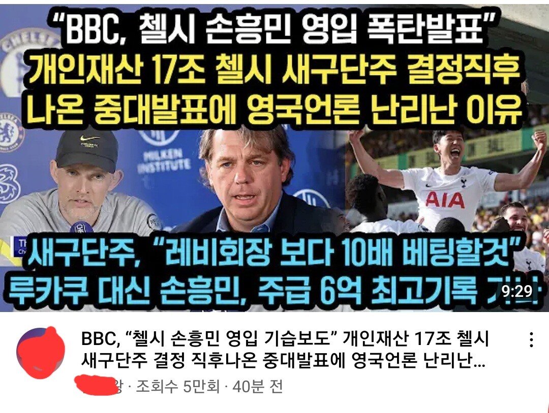""BBC, 첼시 손흥민 영입 폭탄발표""