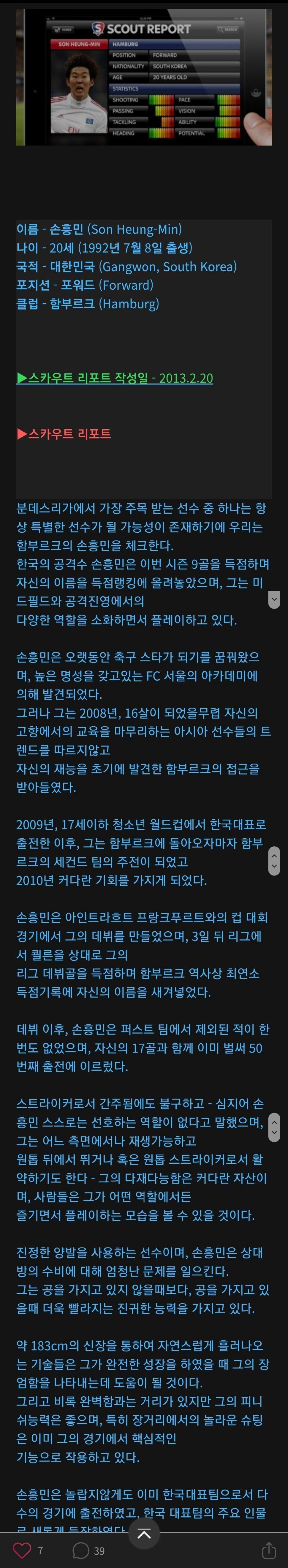 10여년전 손흥민 스카우트 리포트