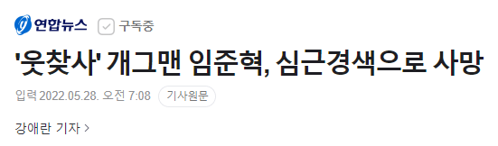 ''웃찾사'' 개그맨 임준혁, 심근경색으로 사망