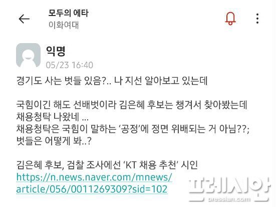 김은혜 후보 ‘KT 부정 취업청탁’ 의혹, 대학생 온라인 커뮤니티서 비난
