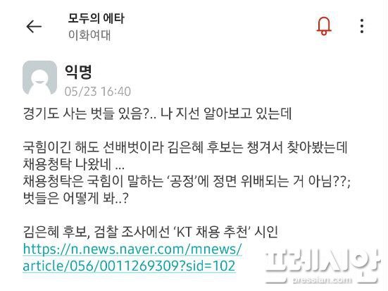 Kim Eun-hye criticizes university student online community for allegedly asking KT to get a job illegally