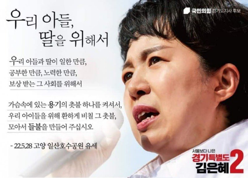 김은혜 후보 ‘KT 부정 취업청탁’ 의혹, 대학생 온라인 커뮤니티서 비난