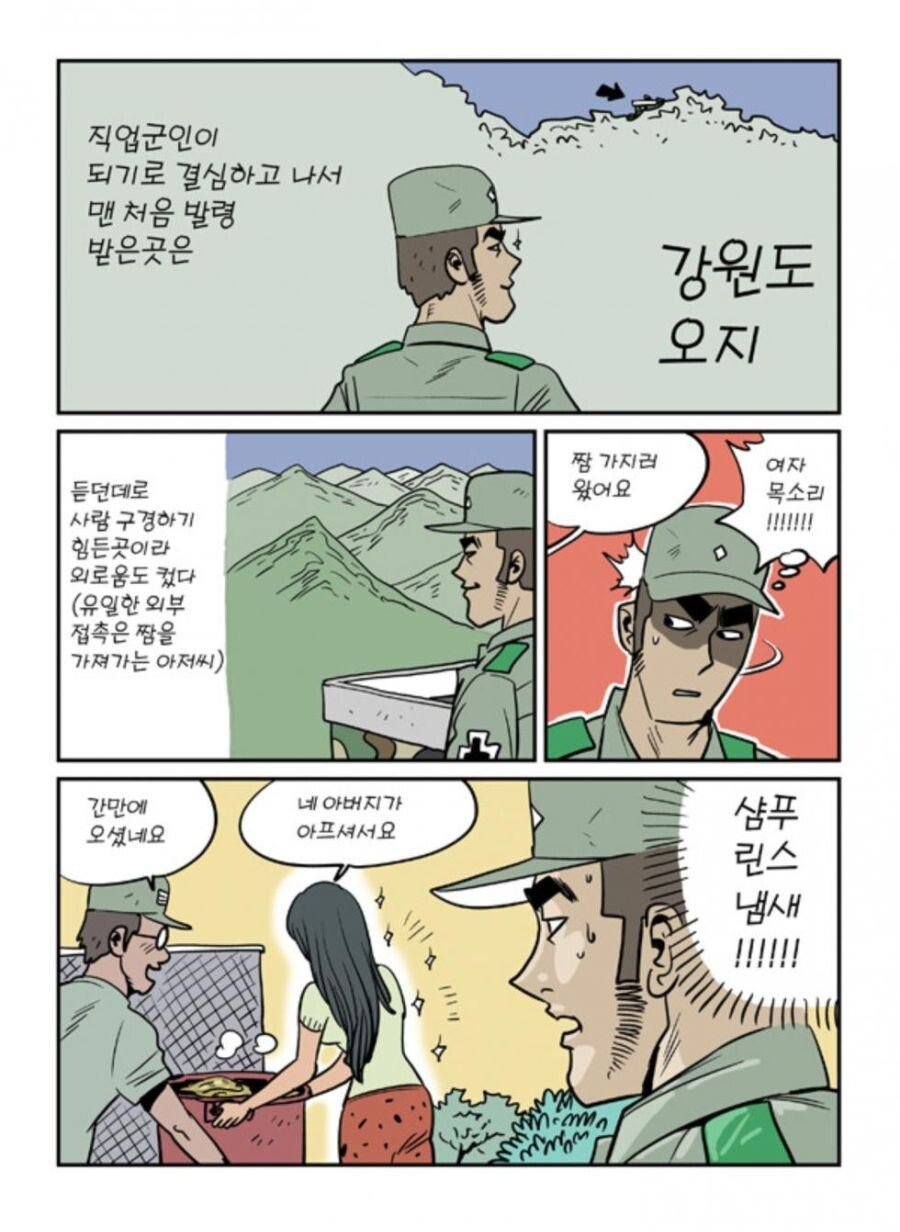 산골 처녀와 사랑에 빠진 소대장